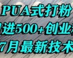 怎么打创业粉，PUA制造焦虑，单人日引500+精准流量