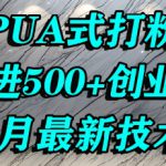 怎么打创业粉，PUA制造焦虑，单人日引500+精准流量