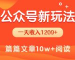 一天1.2k+，公众号流量主新玩法，操作简单容易上手