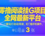 零撸阅读挂G项目，全网最新平台，一键运行自动阅读，无门槛手机操作，单日收益3张【揭秘】