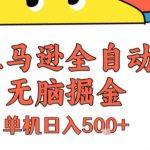 亚马逊全自动无脑掘金，无需人工，单机日入5张+【揭秘】