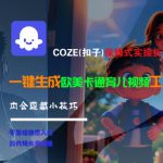 COZE(扣子)保姆式实操拆解教程，一键生成欧美卡通有儿视频工作流，内含隐藏小技巧