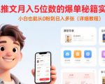 小说推文月入5位数的爆单秘籍实操课，，小白也能从0粉到日入多张(详细教程)