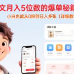 小说推文月入5位数的爆单秘籍实操课，，小白也能从0粉到日入多张(详细教程)