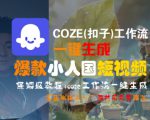 COZE(扣子)工作流一键生成爆款小人国短视频，保姆级教程，零基础快速入门