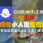 COZE(扣子)工作流一键生成爆款小人国短视频，保姆级教程，零基础快速入门