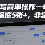 AI代写简单操作一单一结，单日保底5张+，非常稳定【揭秘】