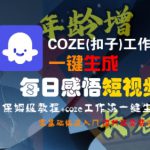COZE(扣子)工作流一键生成每日感悟短视频，保姆级教程，零基础快速入门