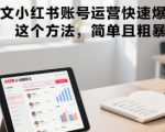 小说推文小红书账号运营快速爆单实操，这个方法，简单且粗暴