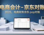 电商会计-京东对账2025，电商财务京东pop对账