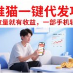 抖推猫一键代发项目，有播放量就有收益，一部手机轻松5张