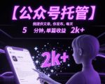 【公众号托管 】我提供文章，你发布，每天5分钟，单篇收益2k+【揭秘】