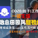 COZE(扣子)工作流一键在所治愈田园风短视频，保姆级教程，零基础快速入门