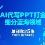 AI代写PPT打金，细分蓝海领域，单日稳定5张，正规长久【附工具指令】