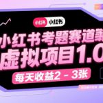 小红书考题赛道虚拟项目1.0，项目操作简单，每天收益2-3张