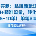实测私域新玩法日引30加精准流量转化率50%日销5-10单每笔3张