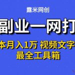 AI副业一网打尽0投入月入1W+视频文字绘图最全工具箱【揭秘】