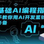 【零基础AI编程指南】手把手教你用AI开发賺钱产品！创业必备