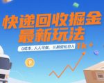 快递回收掘金最新玩法，0成本，人人可做，长期稳定的副业，轻松日入1k+【揭秘】