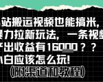 b站掘金计划？搬运视频也能挣拉新的收益，小白应该怎么玩！
