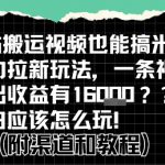 b站掘金计划？搬运视频也能挣拉新的收益，小白应该怎么玩！