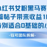 小红书女粉黑马赛道单篇帖子带来收益1k+，特别适合0基础的小白