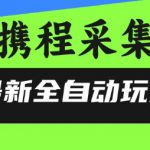 携程信息采集全自动玩法，0风控，无脑开干【揭秘】