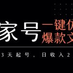 百家号一键仿写爆款文章，3天起号，日均收益2张