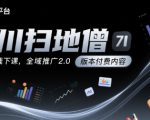千川扫地僧7月12号线下课，千川投放，全域推广2.0版本付费内容