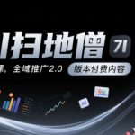 千川扫地僧7月12号线下课，千川投放，全域推广2.0版本付费内容