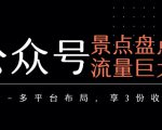 公众号流量主-景点盘点 流量巨大 多平台布局享3份收益