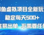 闲鱼虚拟项目全新玩法稳定每天5张+新手容易出单 不需要任何技术