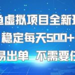 闲鱼虚拟项目全新玩法稳定每天5张+新手容易出单 不需要任何技术