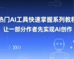 热门AI工具快速掌握系列教程，让一部分创作者先实现AI创作