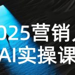 2025营销人Al实操课，AI营销抢跑实战，从Prompt到方案，效率碾压同行