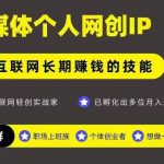 网创类公众号项目，自媒体个人网创IP，强IP强变现，操作一辈子