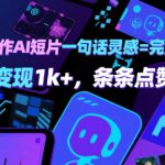用AI制作AI短片一句话灵感=完整作品 单日变现1k+，条条点赞过W