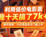 利用低价电影票，我十天搞了7k+，操作简单，小白零成本无门槛上手【揭秘】