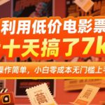 利用低价电影票，我十天搞了7k+，操作简单，小白零成本无门槛上手【揭秘】