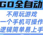 CSGO自动捡漏项目，最新独家玩法，不用挂G不用玩游戏，一个手机即可操作，新手小白轻松月入1W+【揭秘】