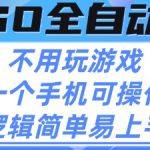 CSGO自动捡漏项目，最新独家玩法，不用挂G不用玩游戏，一个手机即可操作，新手小白轻松月入1W+【揭秘】