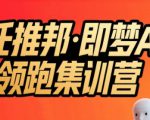 任推邦·即梦AI领跑集训营，低粉号冷启动，单条视频变现1.2W实操