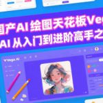 国产AI绘图天花板 Vega AI从入门到进阶高手之路