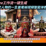 coze工作流一键生成“历史人物的一生首尾帧一镜到底的高赞高播放量视频”保姆级拆解教程