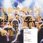 知乎拉新自撸玩法，可无限放大化去做，全程干货，简单无难度(附教程)