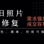 老照片修复项目，一单挣个29，长期稳定，月入5k-1w