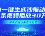 AI一键生成沙雕动画，一条视频播放30W+，零基础新手小白也能月入过1W+【揭秘】