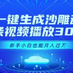 AI一键生成沙雕动画，一条视频播放30W+，零基础新手小白也能月入过1W+【揭秘】