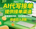 AI代写接单，提供接单渠道，接单接到手软，宅在家就可以做，保底日入8张【揭秘】