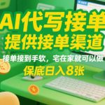 AI代写接单，提供接单渠道，接单接到手软，宅在家就可以做，保底日入8张【揭秘】